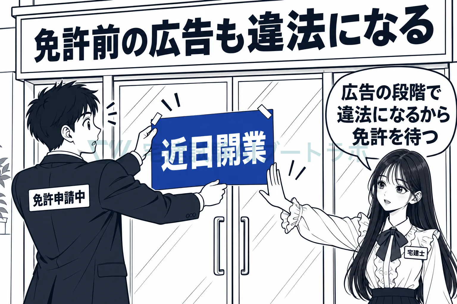 免許申請中の人が店舗に「近日開業」の貼り紙を出そうとし、免許前の広告も違法になると先生が止める絵。