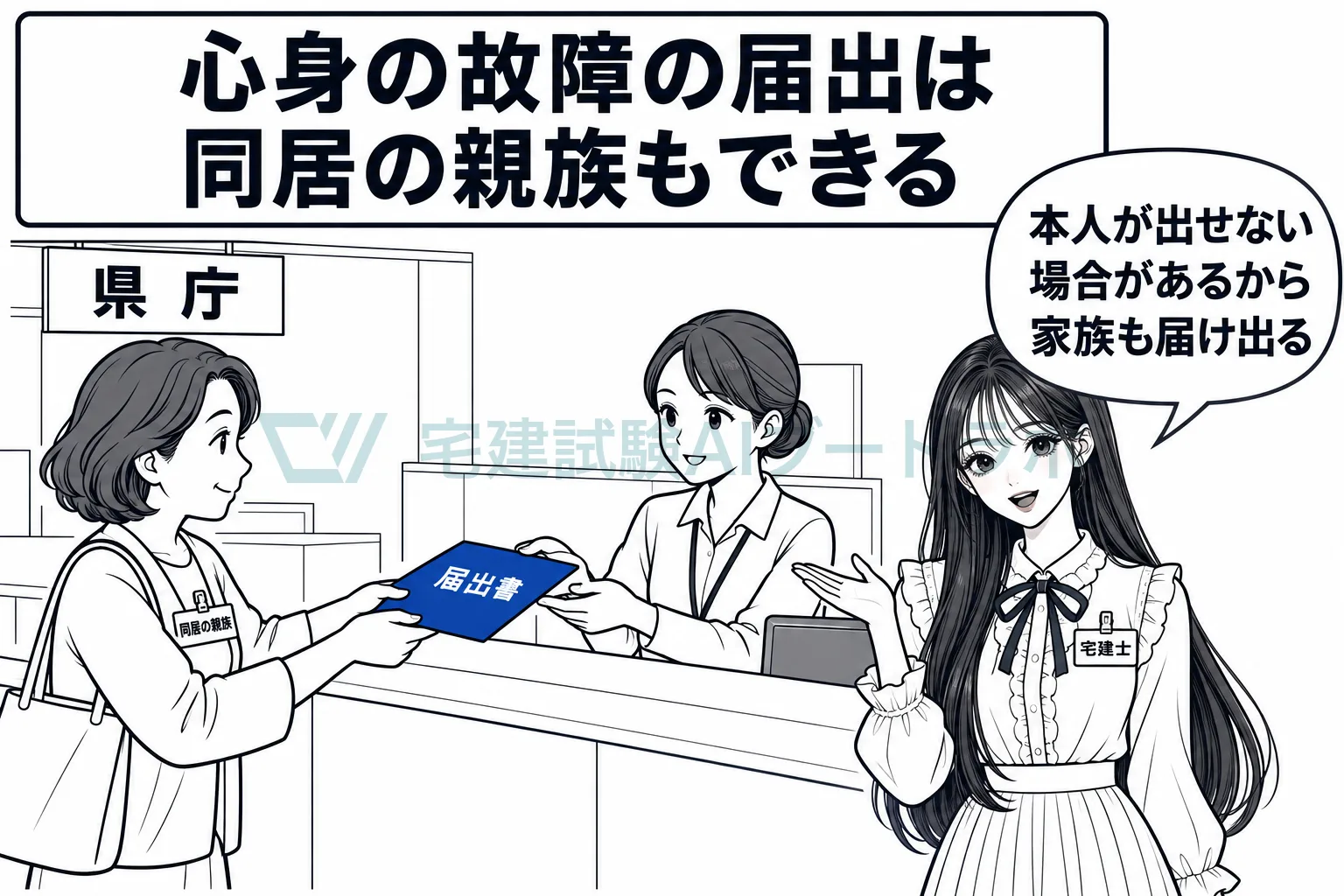 県庁の窓口で同居の親族が届出書を出し、心身の故障の届出は本人以外もできると先生が説明している絵。
