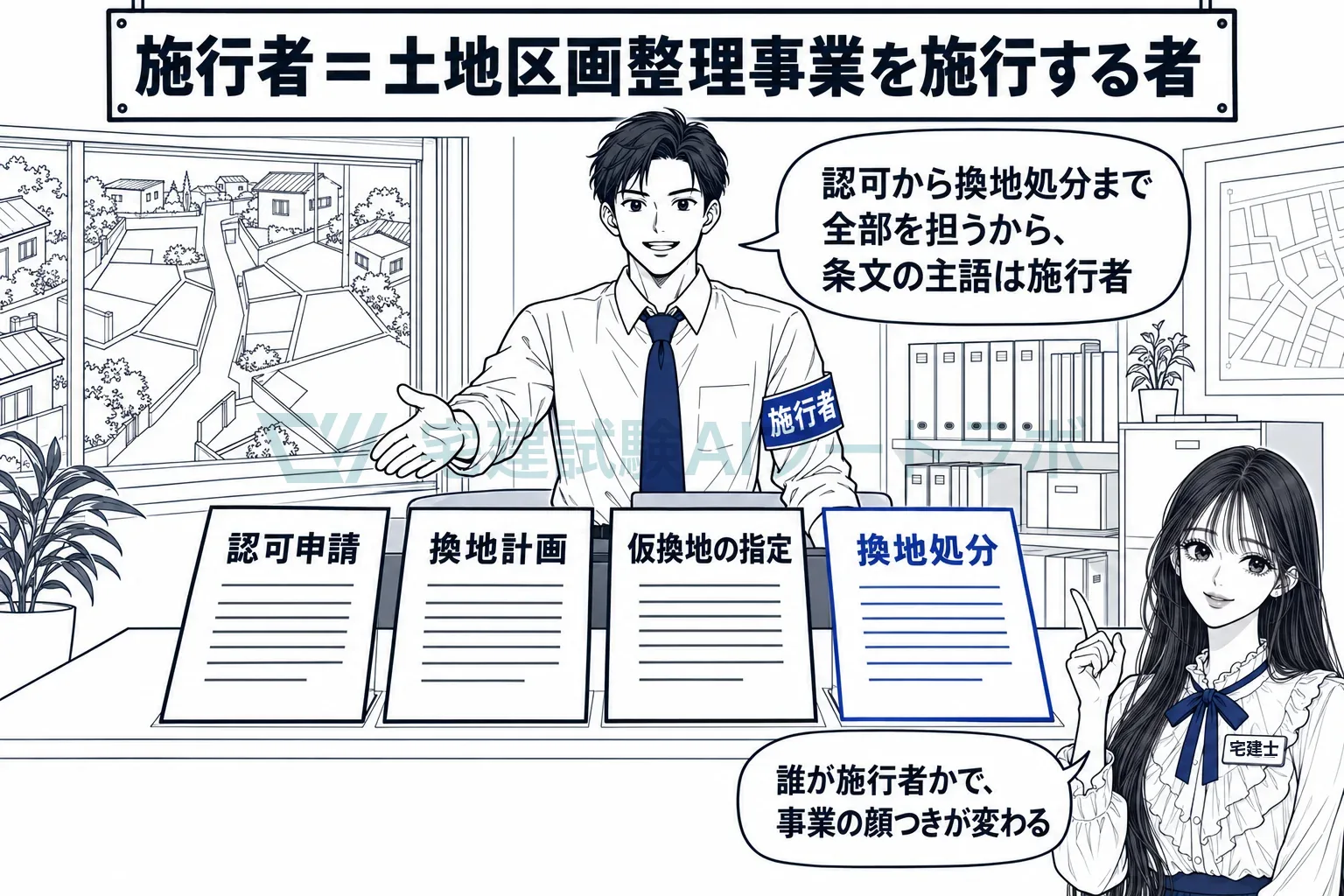 認可から換地処分まで、事業の主語はいつも施行者。