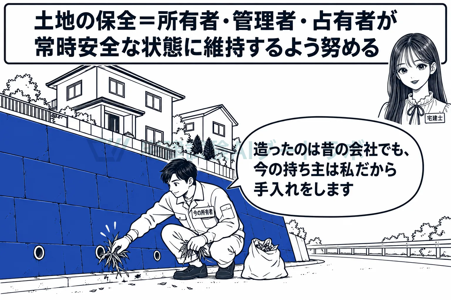 造成したのが昔の会社でも、今の所有者が土地を安全に保つよう努める。