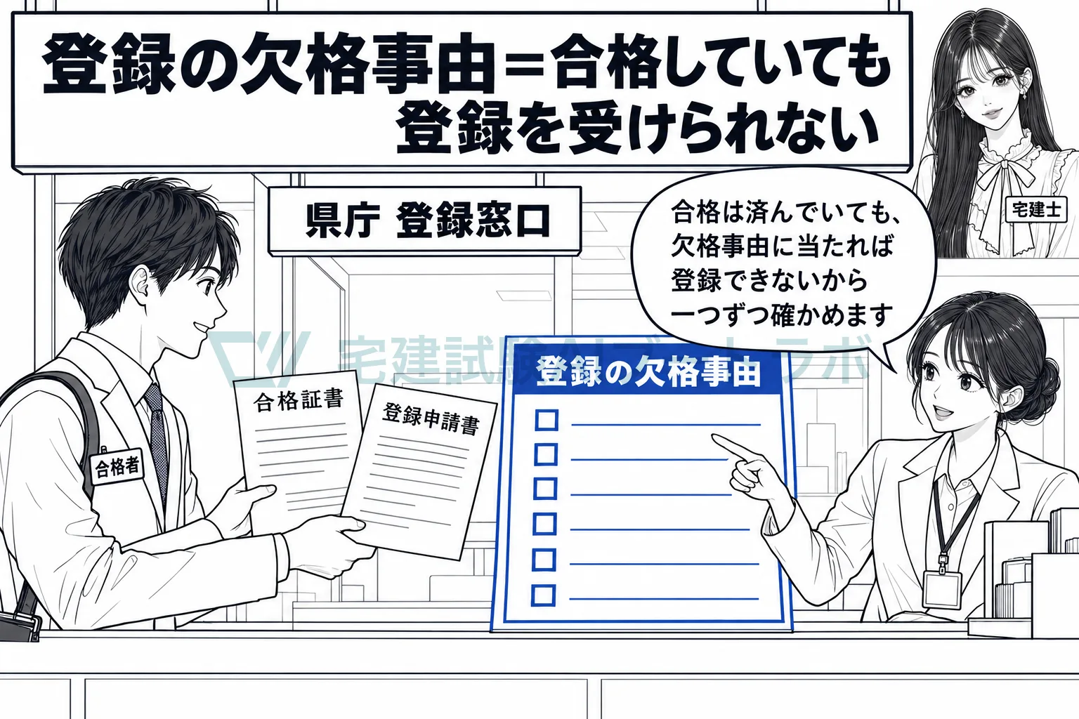 合格していても、欠格事由に当たれば登録を受けられない。